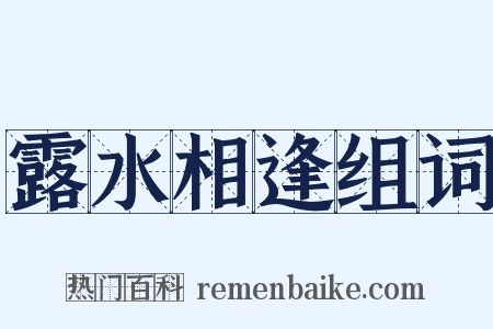 露水相逢组词是什么意思的图片